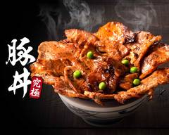 究極の豚丼 豚まつ【グルメな豚焼肉丼】岡山西口店