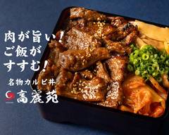 名物カルビ丼 高麗苑 布施