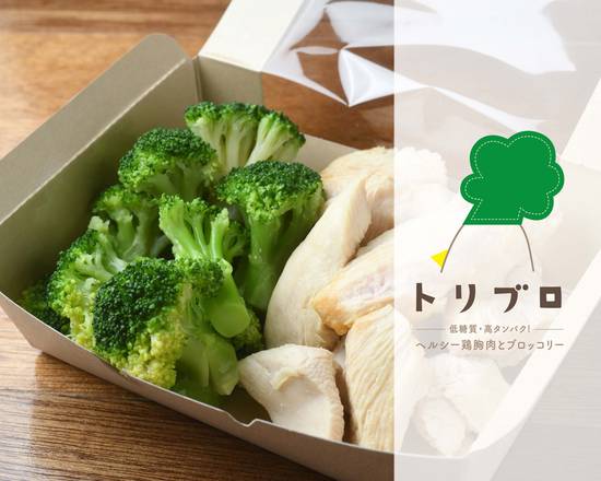 低糖質 高タンパク ヘルシー鶏胸肉とブロッコリー トリブロ 栄店の出前 宅配 テイクアウトメニュー ウーバーイーツ 低糖質 高タンパク ヘルシー鶏胸肉とブロッコリー トリブロ 栄店の出前 宅配 テイクアウトメニュー ウーバーイーツ