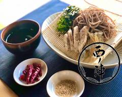 西ノ陣 辛味和風つけそば