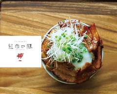 究極の豚丼 紅巾の豚 町田店 Kyukyokunobutadon Kokinnobuta Machida