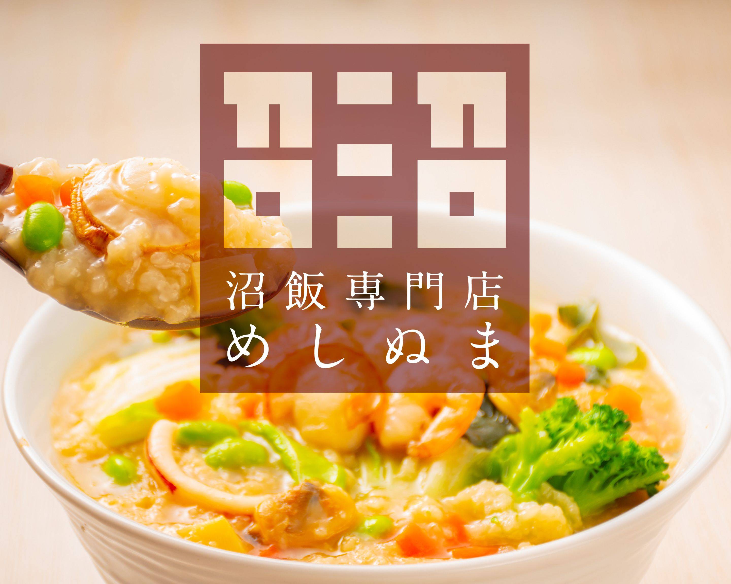 究極のダイエット飯 召シ沼 池袋店 Kyu Kyokuno Diet Meshi Meshinuma Ikebukurotenの出前 宅配 テイクアウトメニュー ウーバーイーツ