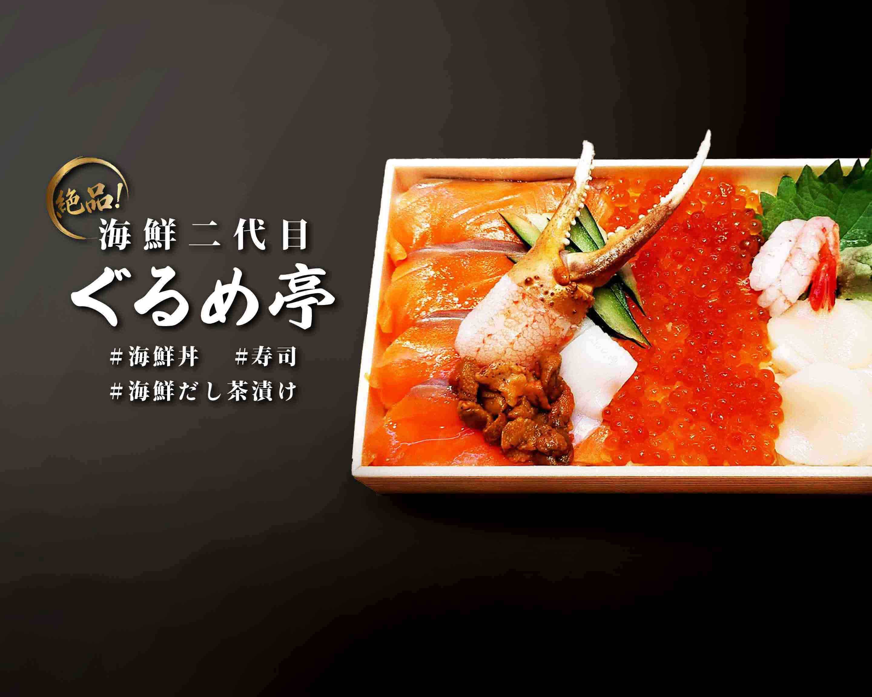 絶品 海鮮二代目ぐるめ亭 桜木町 Zeppin Kaisen Nidaime Gurume Tei Sakuragichouの出前 宅配 テイクアウトメニュー ウーバーイーツ 絶品 海鮮二代目ぐるめ亭 桜木町 Zeppin Kaisen Nidaime Gurume Tei Sakuragichouの出前 宅配 テイクアウトメニュー ウーバーイーツ