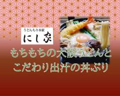 うどんちり本家 にし家本店 Udonchirihonke Nishiya honten