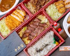 肉のレストラン 中津留 Meat restaurant NAKATSURU