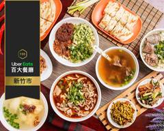 璽子牛肉麵 新竹店