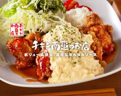 チキン南蛮のお店 Chikennanban_no_omise