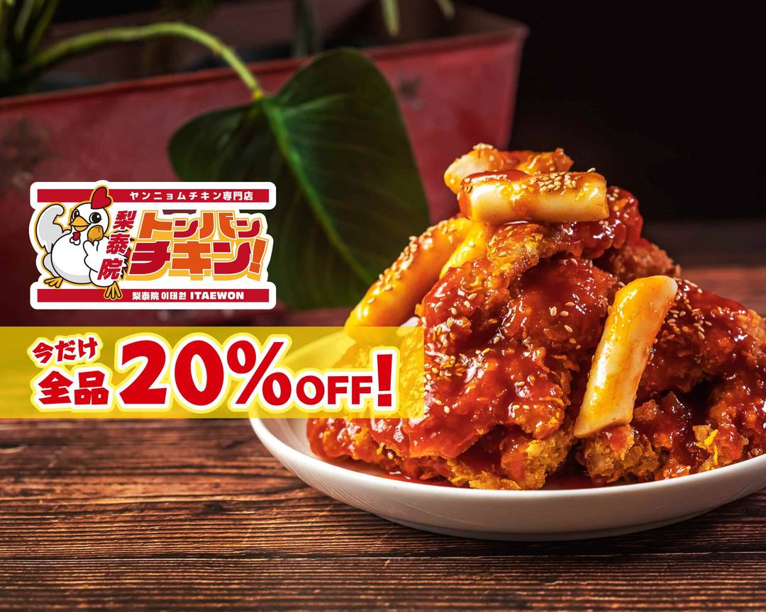 ヤンニョムチキン専門店 梨泰院トンバンチキン 千林店 Dongbang Chicken Yangnyeom Chicken Senbayashiの出前 宅配 テイクアウトメニュー ウーバーイーツ