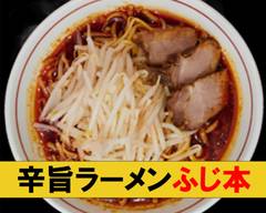 辛旨ラーメンふじ本 駒込本店 HotRamenFujimoto