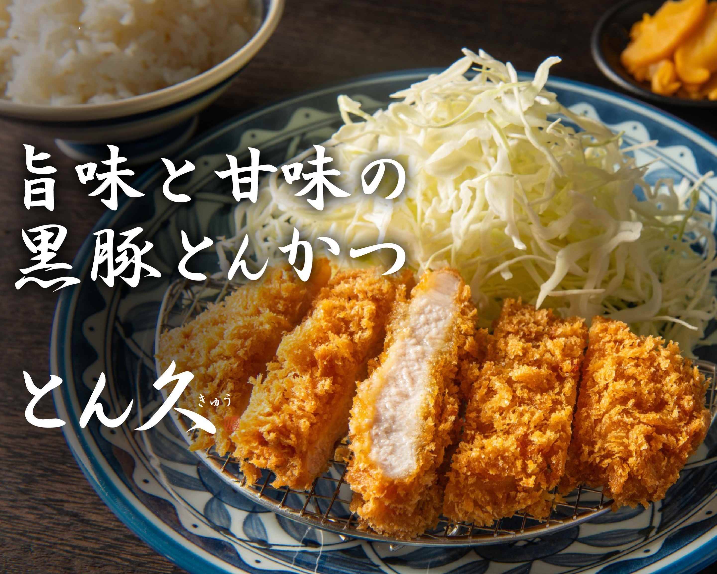 黒豚とんかつ とん久 所沢の宅配 出前 デリバリーを注文 テイクアウトメニューと値段 ウーバーイーツ