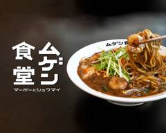 マーボー麺/唐揚/焼売 ムゲン食堂 mugen shokudo