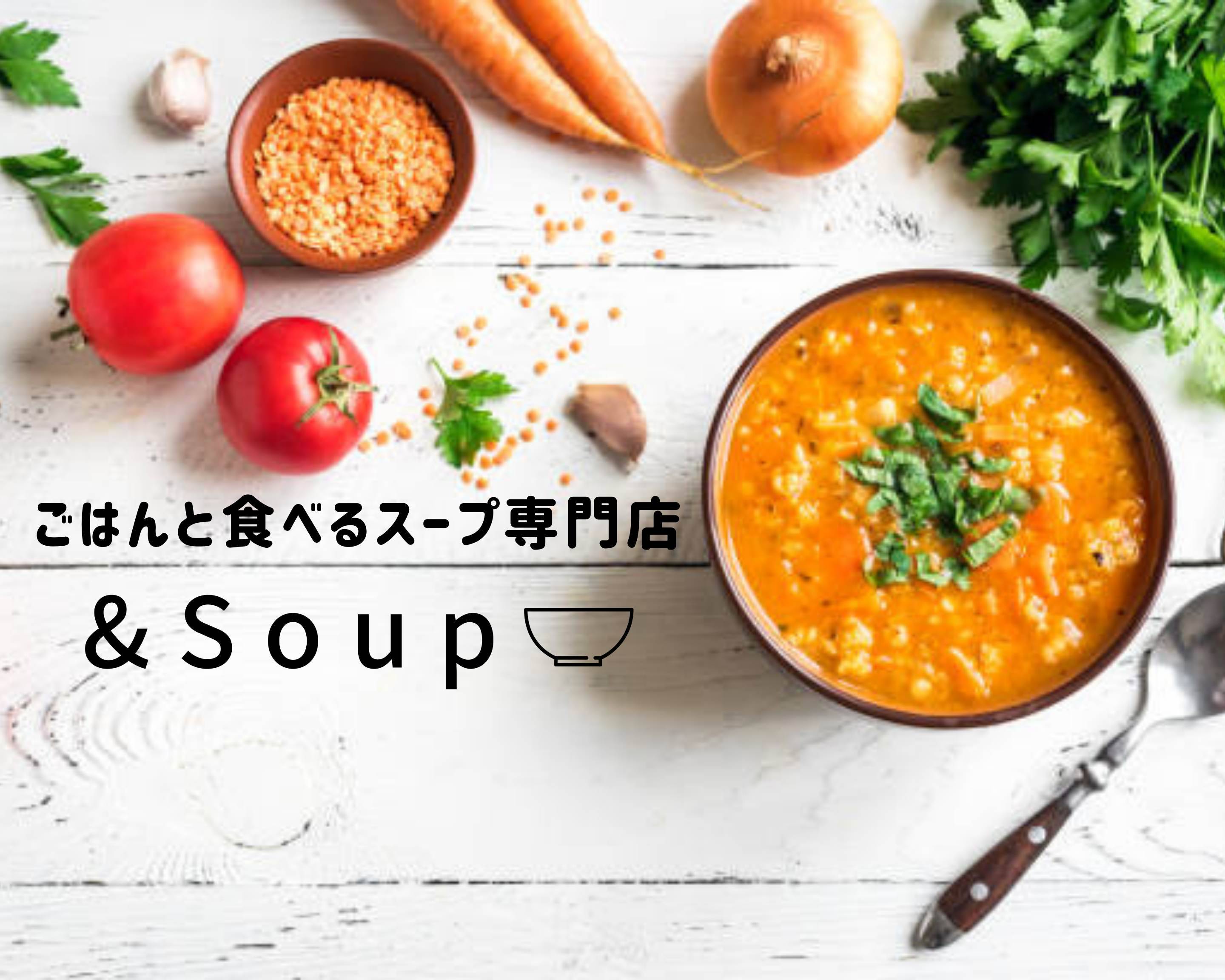 ごはんと食べるスープ専門店 Soup 錦糸町店の出前 宅配 テイクアウトメニュー ウーバーイーツ