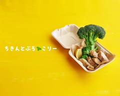 ちきんとぶろっこりー Chicken and Broccoli