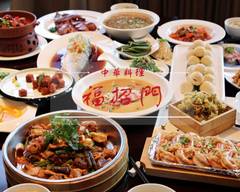 中華料理 福招門川口店 Fukushomon Kawaguchi