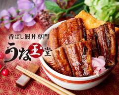 香ばし鰻丼専門 うな玉堂 京橋店