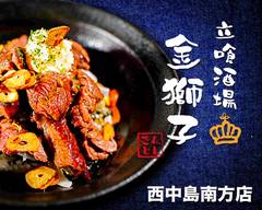立喰酒場 金獅子 西中島南方店 Tachigui-Sakaba KINJISHI Nishinakajimaminamigata