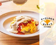 チーズふわとろオムライス VOLTA北新地店 chi-zuhuwatoroomuraisu voltakitashinchiten