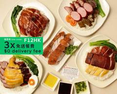 龍邦燒味小廚茶餐廳 Dragon State Kitchen Restaurant