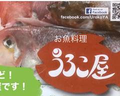 うろこ屋 Urokoya