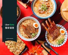 麵堂拉麵專賣店