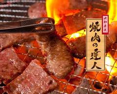 焼肉の達人 早稲田店 Yakiniku no Tatsujin Waseda