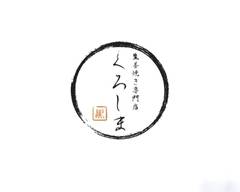 生姜焼き専門店くろしま 本店