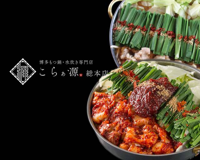 もつ鍋 博多水炊き こらぁ源 総本店 Collagen Sohontenの出前 宅配 テイクアウトメニュー ウーバーイーツ