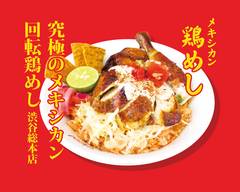 究極のメキシカン回転鶏めし渋谷本店