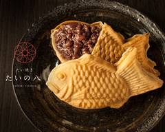 たい焼き たいの八