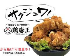 サクジュワ!竜田から揚げ専門店 鶏唐王 ニトリモール枚方