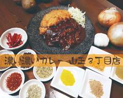 濃い濃いカレー 山王３丁目店 koikoi curry  sannou-sanchome ten