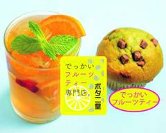 【タピオカ無料】でっかいフルーツティー専門店 ボタニ堂 Big fruit tea specialty store, Botanidou