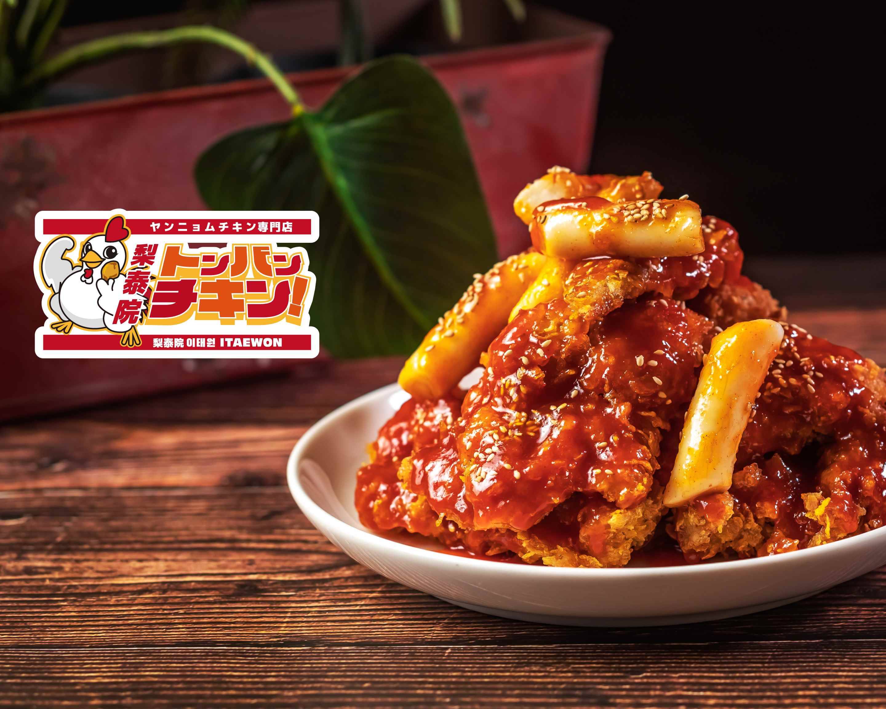 ヤンニョムチキン専門店 梨泰院トンバンチキン 梅田店 Dongbang Chicken Yangnyeom Chicken Umeda Delivery Takeaway Menu Uber Eats