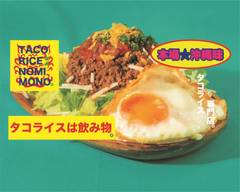 【本場★沖縄味】タコライスは飲み物。池袋店