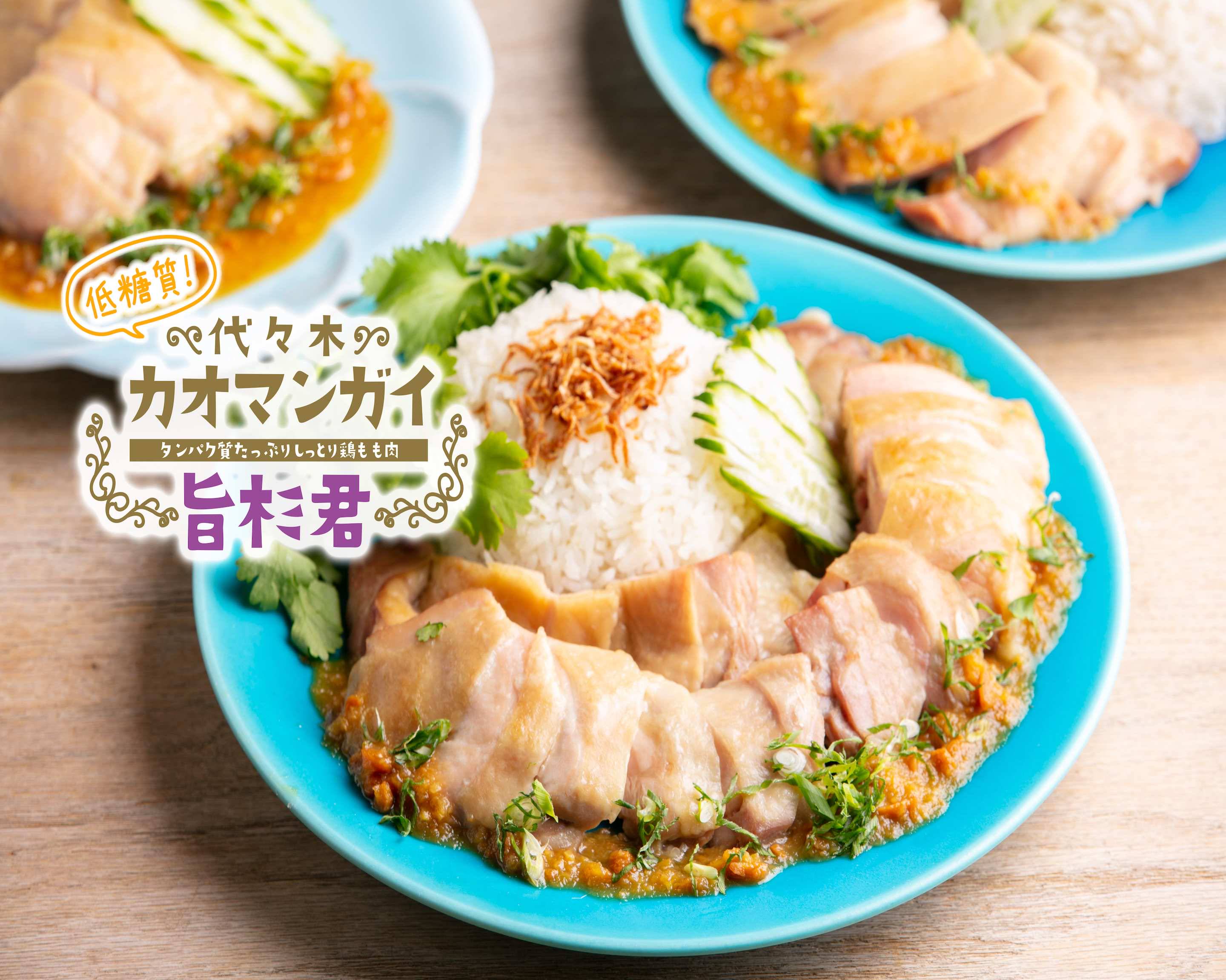 低糖質 高タンパク ヘルシーカオマンガイ 代々木カオマンガイ旨杉君 栄店 本場タイ料理 の出前 宅配 テイクアウトメニュー ウーバーイーツ