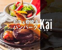 和牛&粗挽きハンバーグ グリルKai 本店