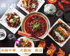 本格中華料理 大龍城 蕨店 Chinese Cuisine DAIRYUJO Warabi
