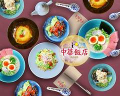 中華飯店月ウサギ / 中華部門ホテルシェフ監修 京都河原町本店
