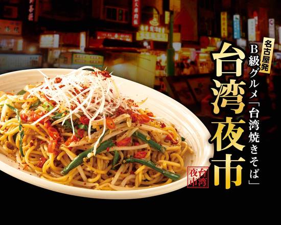 名古屋発 B級グルメ 台湾焼きそば 台湾夜市 中野店 From Nagoya Class B Gourmet Taiwanese Fried Noodles Taiwan Night Market の出前 宅配 テイクアウトメニュー ウーバーイーツ