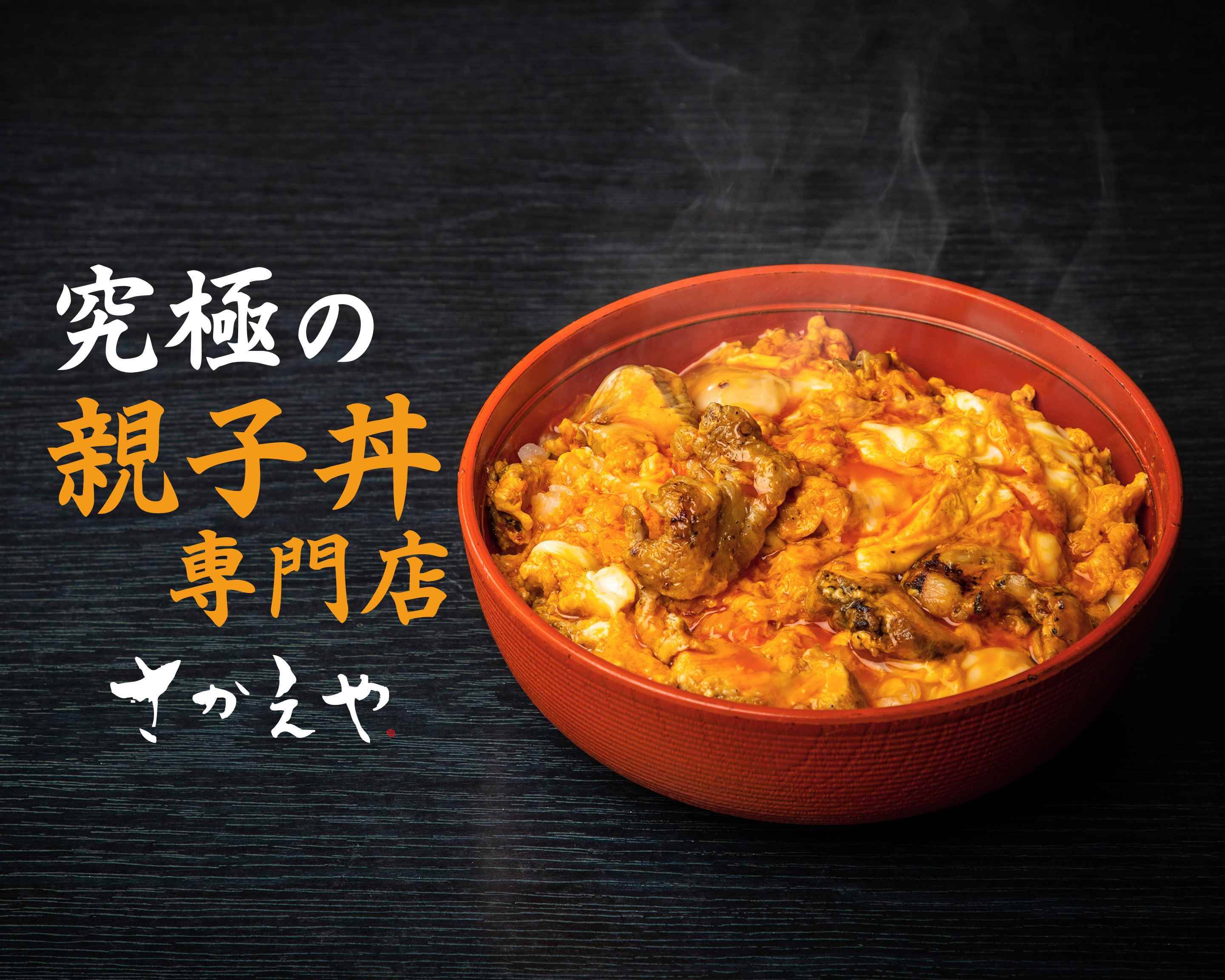 究極の親子丼専門店 さかえや 横浜みなとみらい店 Chicken and egg rice bowl SAKAEYA Yokohama