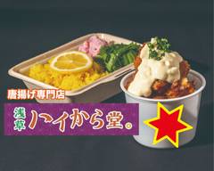 【金賞】浅草ハイから堂。秋葉原店 ASAKUSA HAIKARADOU AKIHABARA