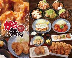 からあげの鉄人 JR久留米東口駅前店